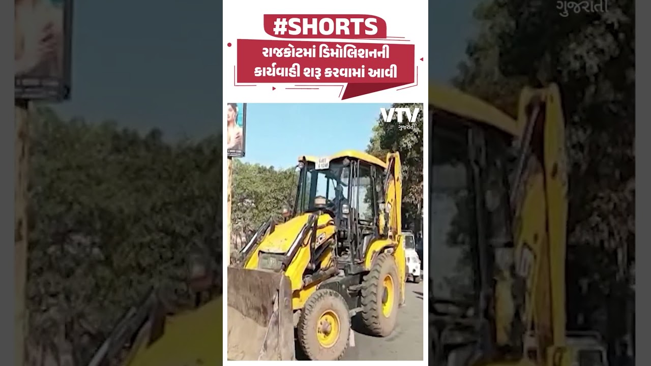 Rajkot માં ડિમોલિશનની કાર્યવાહી શરૂ કરવામાં આવી | VTV Gujarati