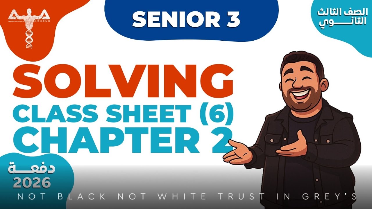 Senior 3 Solving Class Sheet 6 Chapter 2 - حل واجب المحاضرة السادسة الفصل الثاني 3ث أحياء لغات 2026