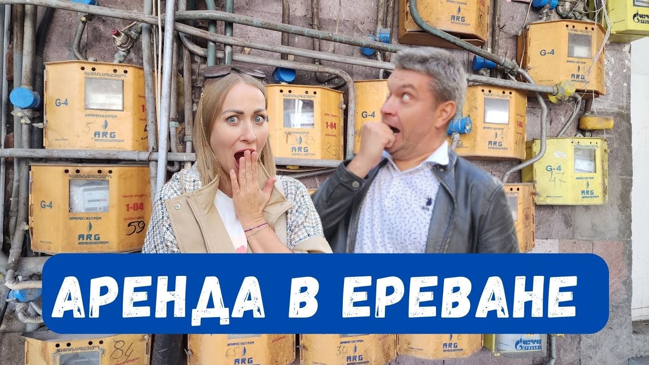 АРЕНДА В ЕРЕВАНЕ | ОСОБЕННОСТИ АРЕНДЫ | НАШ ОПЫТ | СОВЕТЫ ТЕМ, КТО ПЛАНИРУЕТ ПЕРЕЕЗД В АРМЕНИЮ
