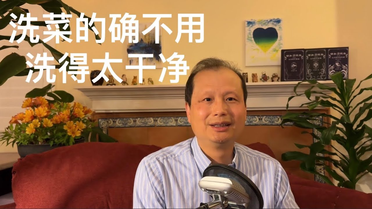 方舟子科普：洗菜的确不要“洗得太干净”