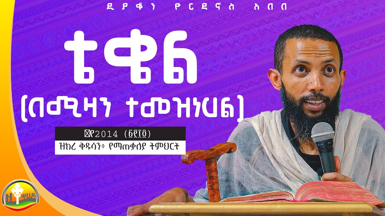 ቴቄል በሚዛን ተመዝነሃል የ2014 ዝክረ ቅዱሳን፥ የማጠቃለያ ትምህርት! አዲስ ስብከት በዲያቆን ዮርዳኖስ አበበ (deacon yordanos abebe )