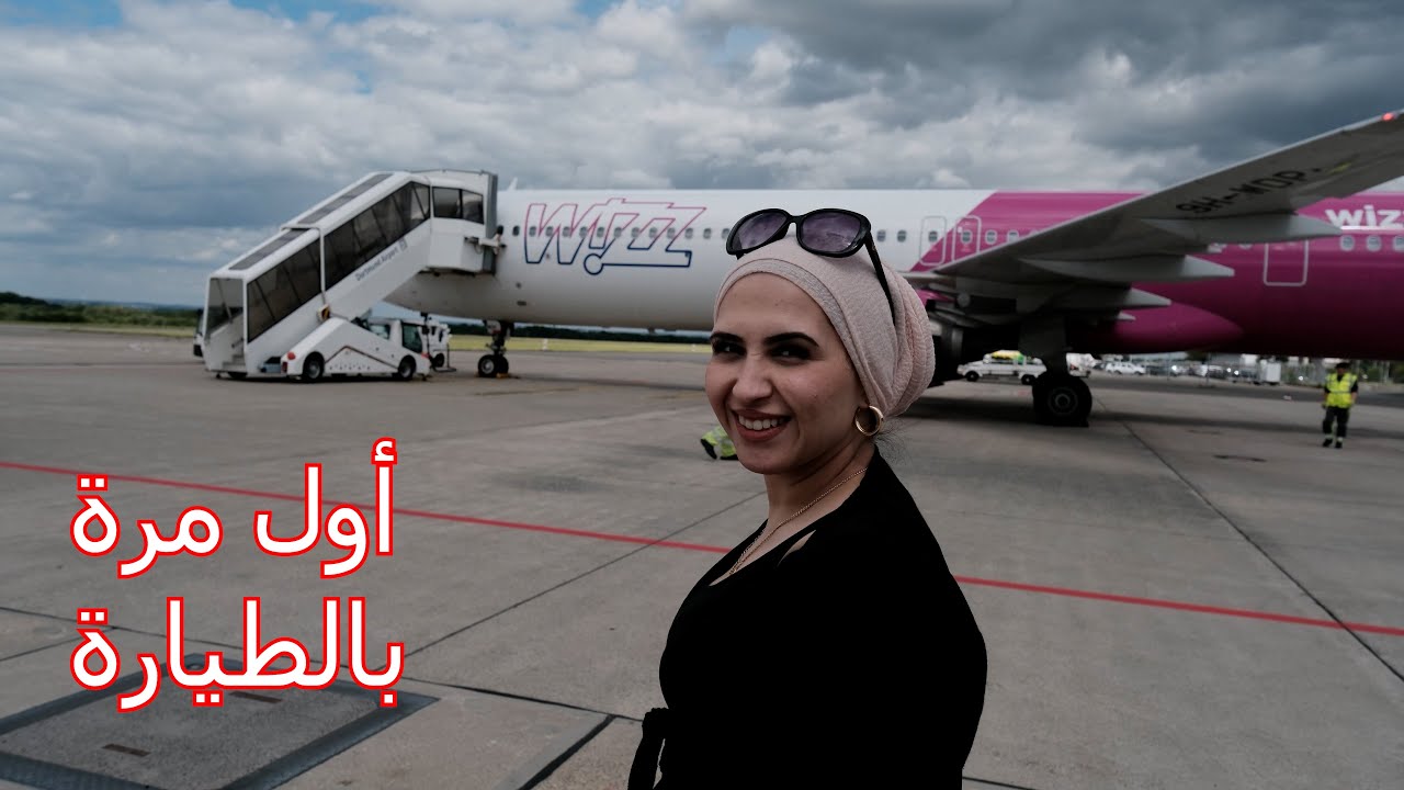 اول مرة رح تطلع بالطيارة