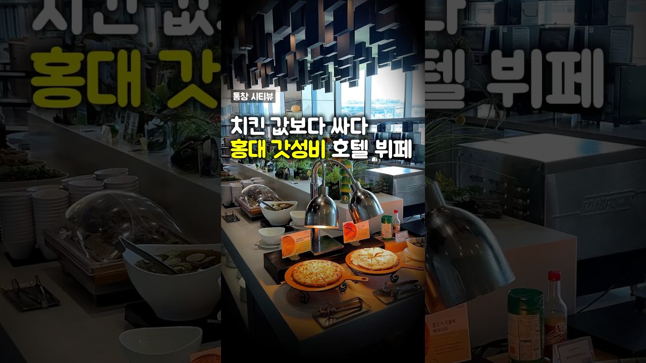 대부분 모르는 홍대입구역 가성비 호텔 뷔페
