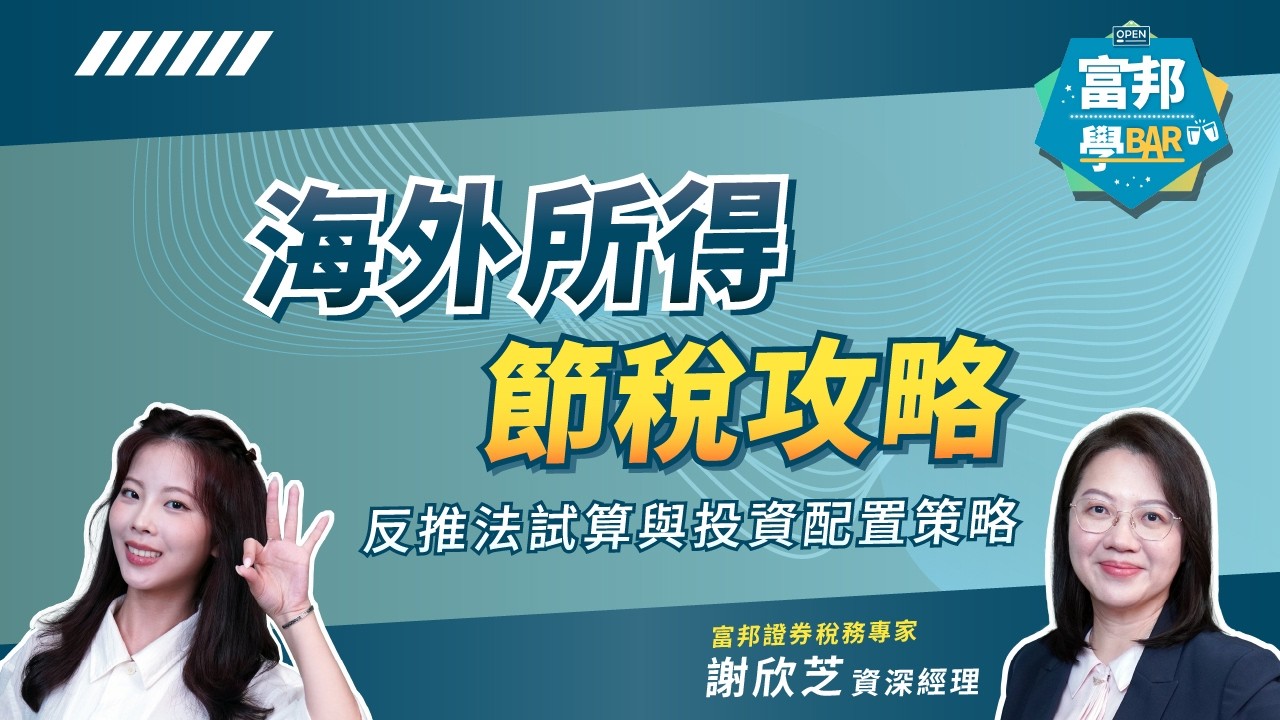 #高股息 如何 #節稅? #海外所得 稅負怎麼算?｜輕鬆投資必知指南《富邦學Bar》EP49