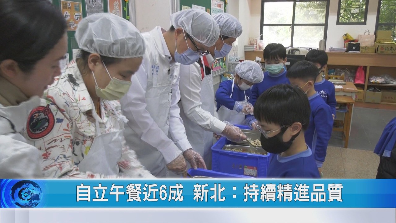 大豐新聞 自立午餐近6成 新北：持續精進品質