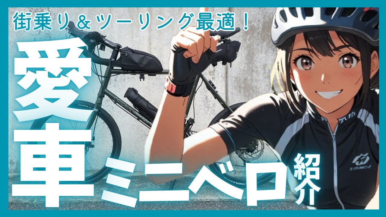 愛車ミニベロ紹介！ カスタムポイントも解説！ ARAYA CXM ㊗️チャンネル登録者1,000人記念