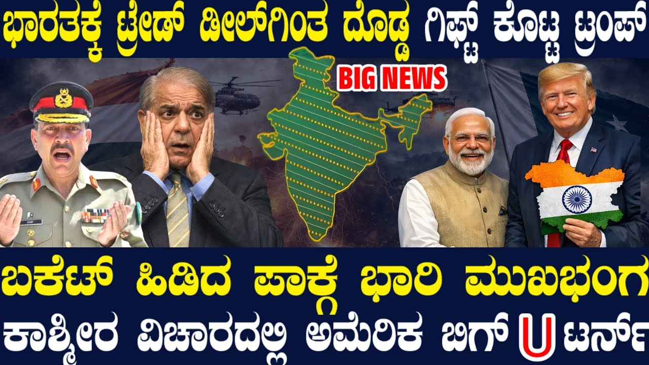ಪಾಕ್ ವಿರುದ್ಧ ಭಾರತಕ್ಕೆ ರಾಜತಾಂತ್ರಿಕ ದಿಗ್ವಿಜಯ ! ಒಂದೇ ದಿನ ಭಾರತಕ್ಕೆ ಟ್ರಂಪ್ ಡಬಲ್ ಗಿಫ್ಟ್ ! ಪಾಕ್ಗೆ ಶೇಪೌಟ್ !