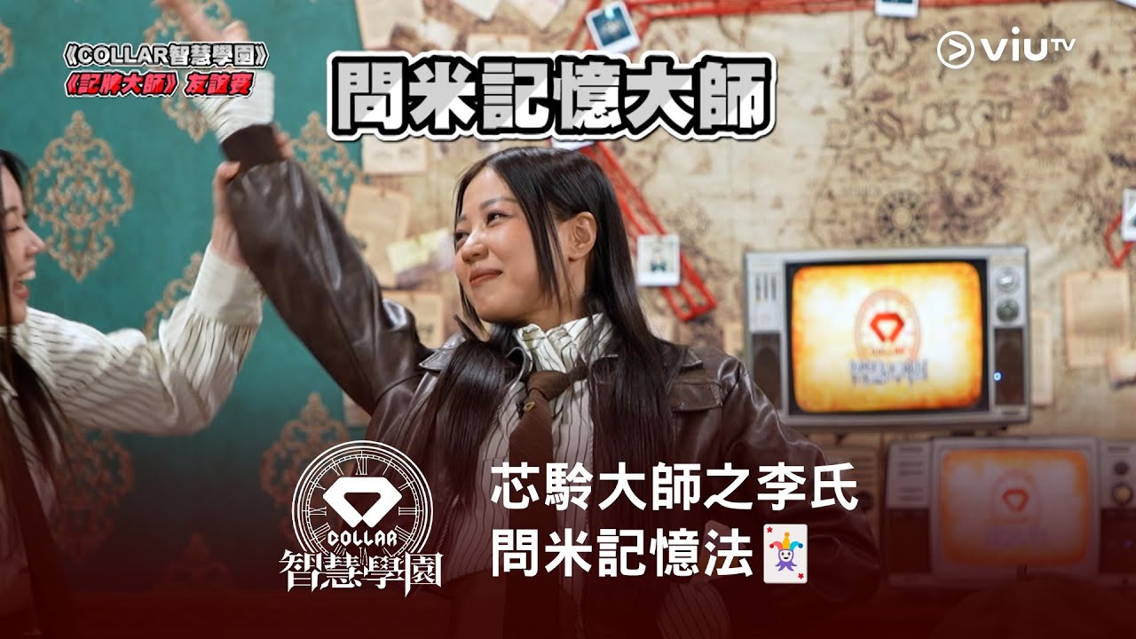 獨家彩蛋🐣《COLLAR 智慧學園》芯駖大師之李氏問米記憶法🃏