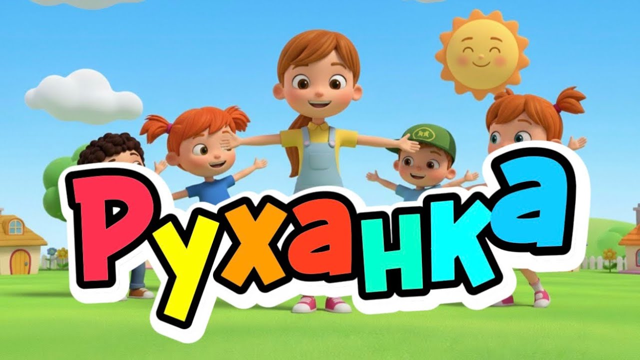 🤗 РУХАНКА | Прокидайся і рухайся!!!🌞