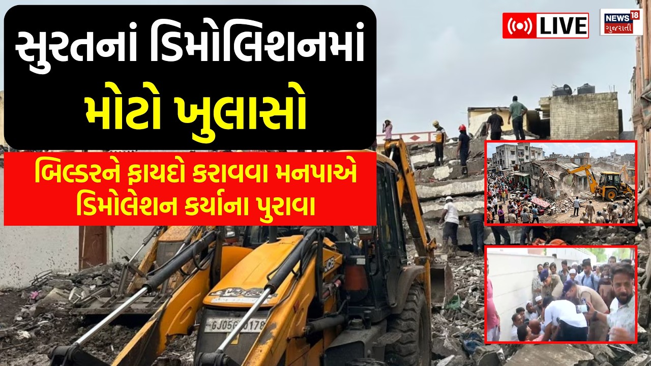 🟠Surat Demolition Controversy Live | બિલ્ડરને ફાયદો કરાવવા મનપાએ ડિમોલેશન કર્યાના પુરાવા |MLA | News