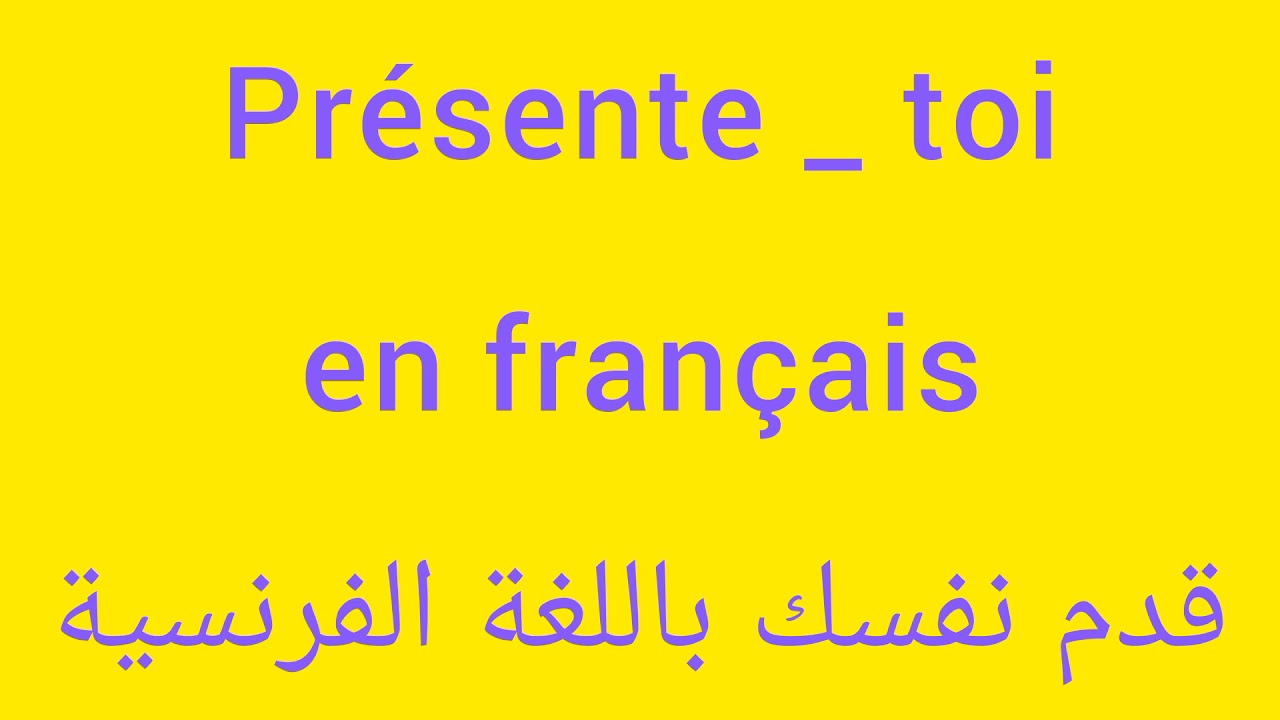 Présente - toi en français قدم نفسك بالفرنسية