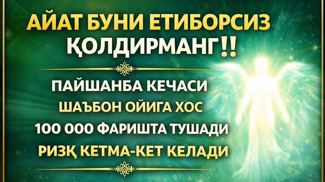 АЖОЙИБ❗ УШБУ ЗИКРНИ ҚЎЙИНГ, ҲАЙРОН БЎЛМАНГРИЗҚ КЕТМА-КЕТ КЕЛАДИ
