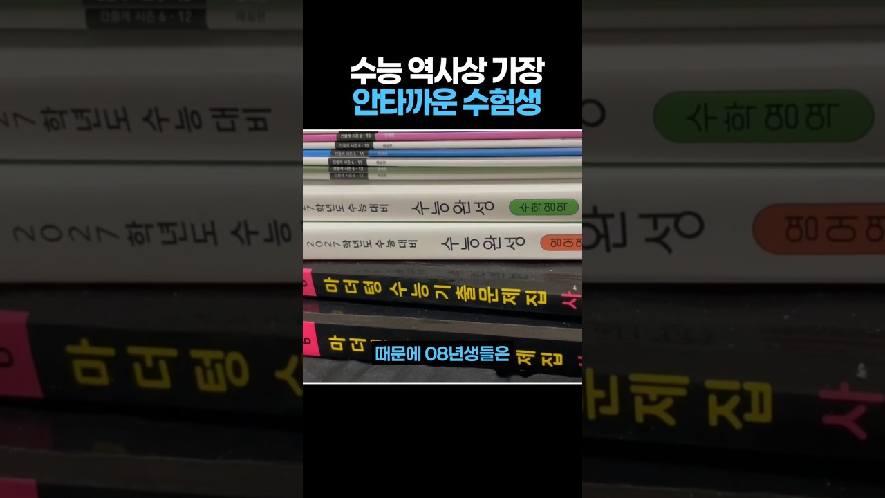 08년생은 재수하기 힘든 이유