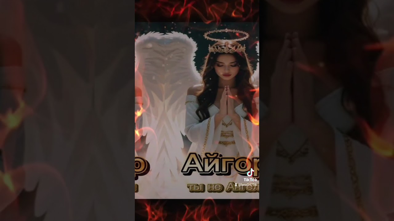 АЙГОР. Ты не Ангел 🐦‍🔥❤️‍🔥🐦‍🔥🪽