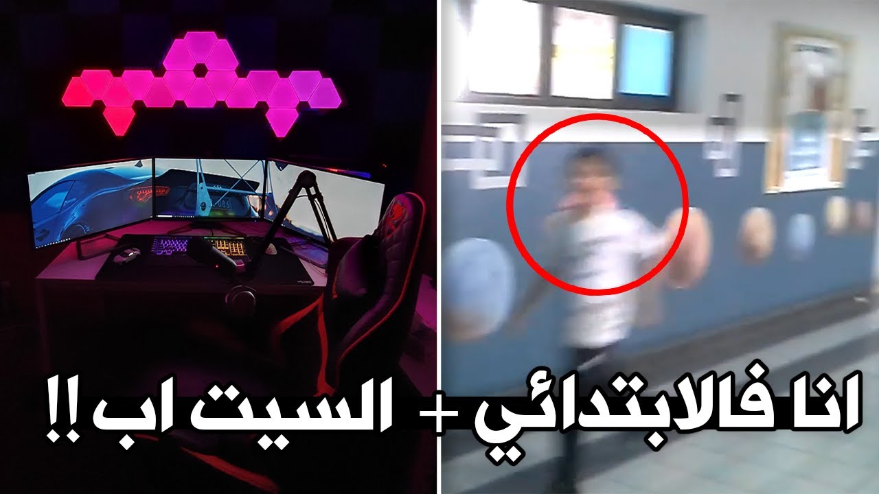 قصتي مع مدير المدرسة الابتدائية + الخشة؟