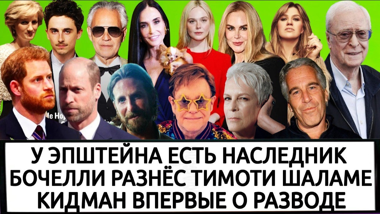 ПРИНЦЕССА ДИАНА И ПРИНЦ ГАРРИ | МАЙКЛ КЕЙН | ЭЛТОН ДЖОН | ДЕМИ МУР | КЕЛЛИ КЛАРКСОН | БРЭДЛИ КУПЕР