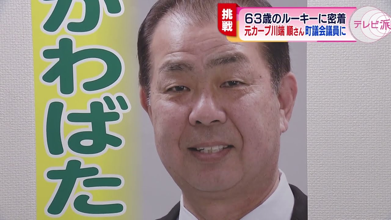 元カープ選手の第二の人生に迫る！セカンドキャリア】元新人王・川端順さんの新たな仕事は議員！６３歳のルーキーに密着