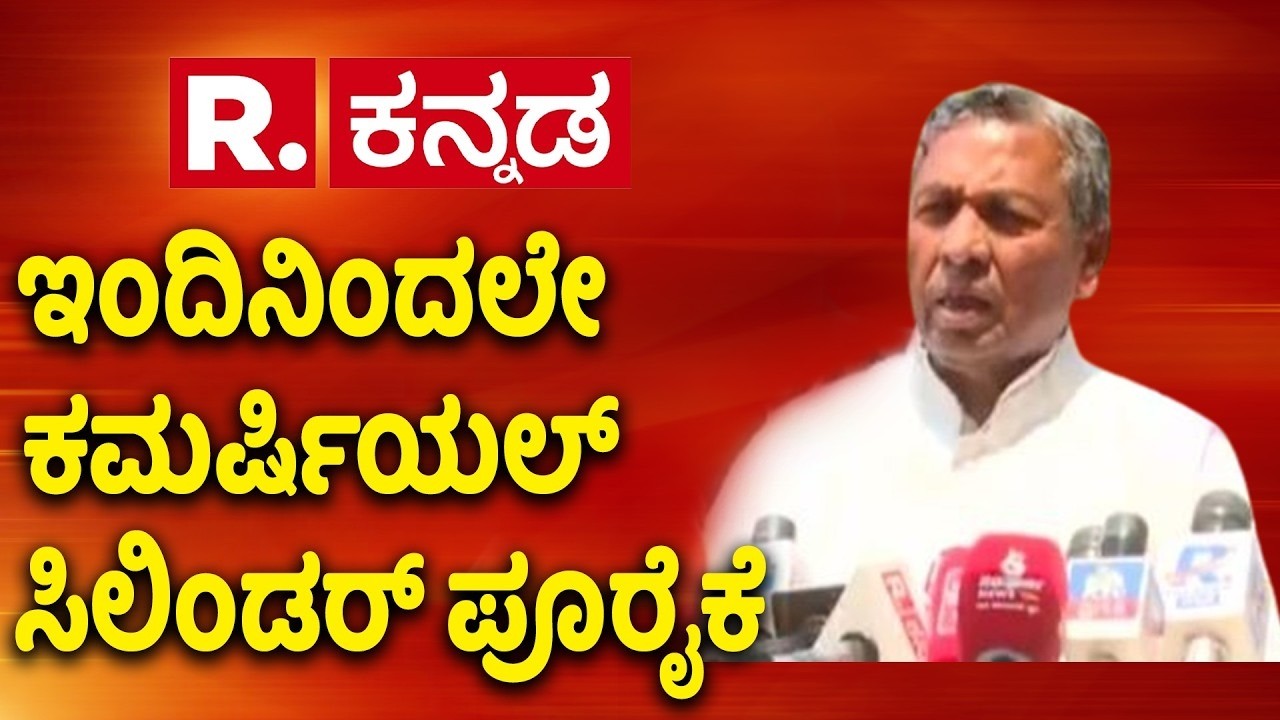 LPG Cylinder Shortage: ಇಂದಿನಿಂದಲೇ ಕಮರ್ಷಿಯಲ್​ ಸಿಲಿಂಡರ್ ಪೂರೈಕೆ | | K. H. Muniyappa