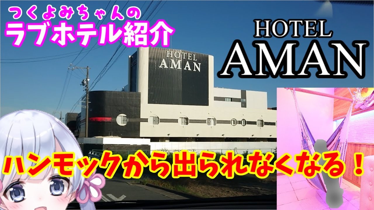 アマン すごく素敵！！-浜松-【つくよみちゃんのラブホ紹介＃４】#COEIROINK #つくよみちゃん #浜松 #ラブホテル #雪七点