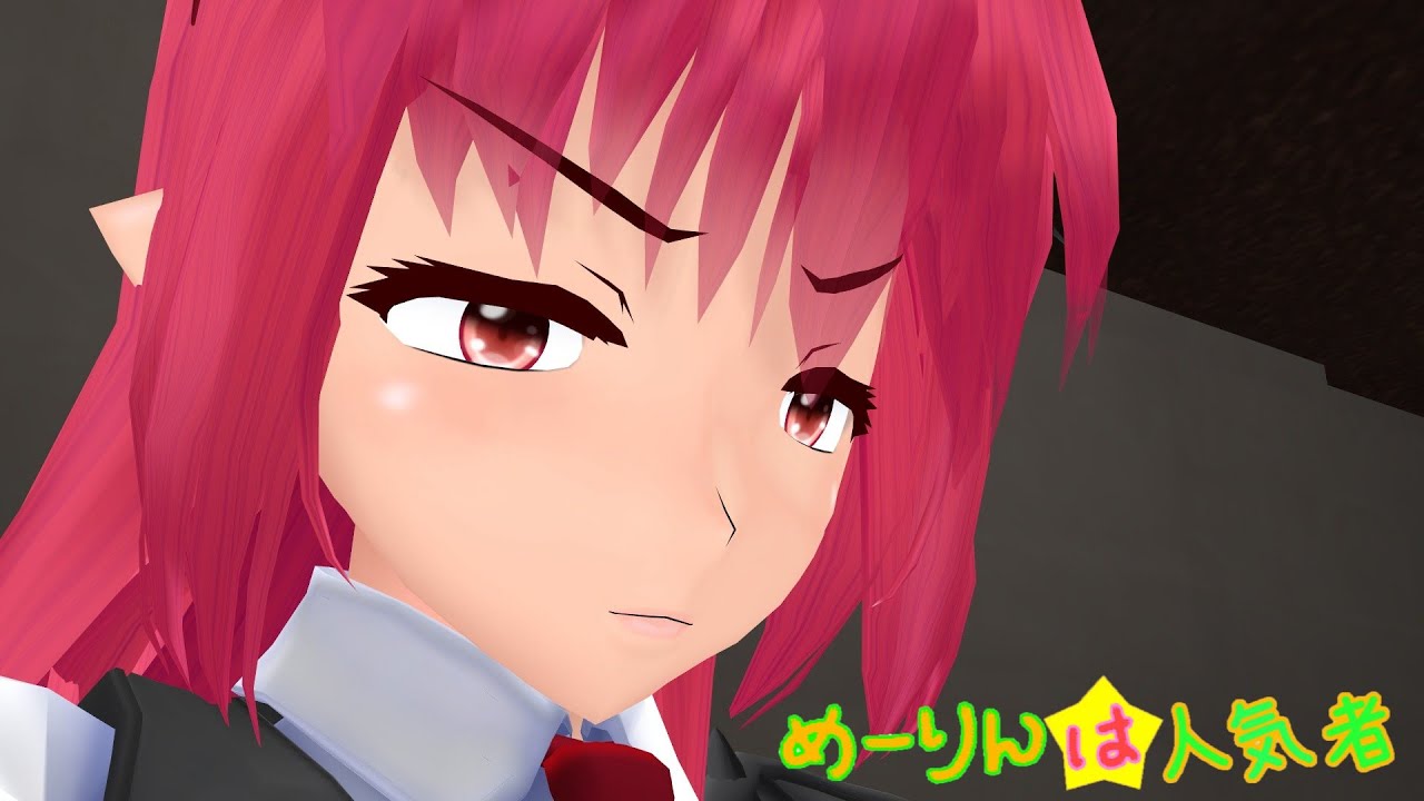 【東方MMD】めーりんは人気者(小悪魔編)