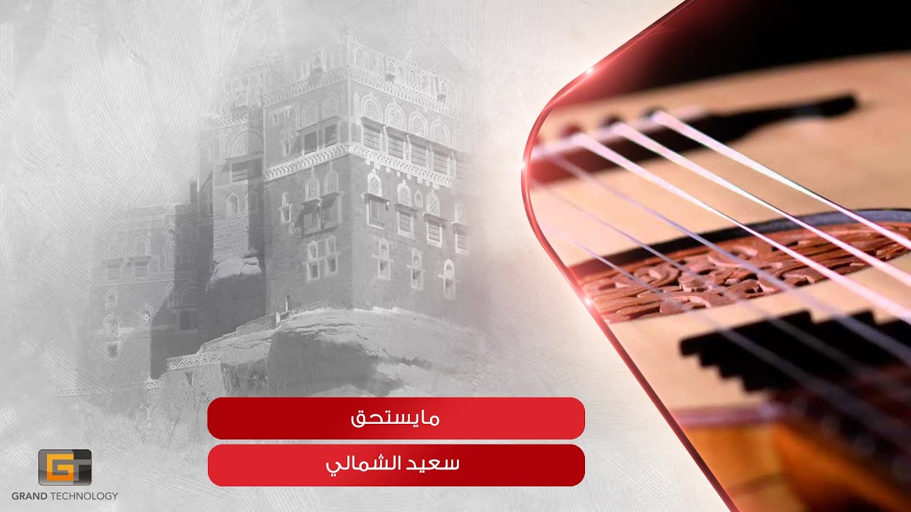 سعيد الشمالي - ما يستحق | Saeid Alshamaly - Maystahiq