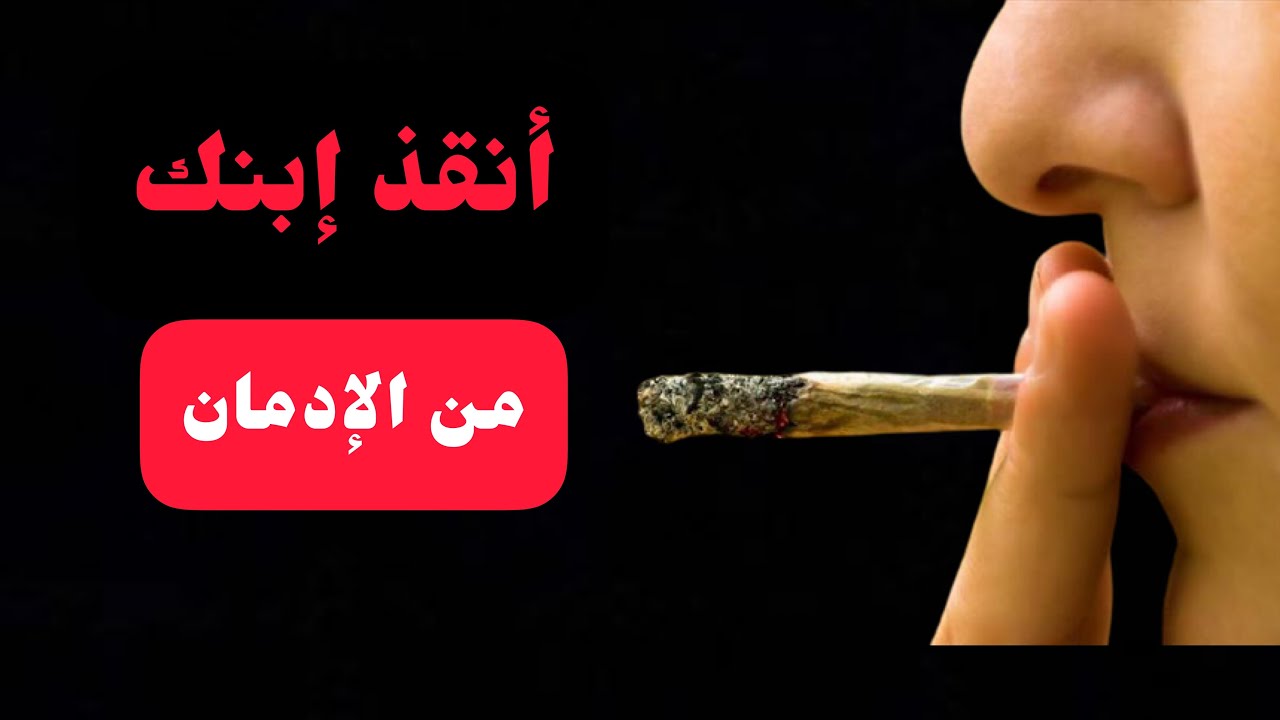 ماذا تفعل لو اكتشفت ان شخص قريب عزيز مدمن مخدرات؟اليك الحل..
