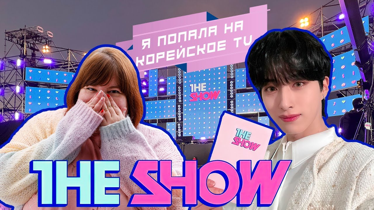 &laquo;The Show&raquo; на SBS MTV в Кёнджу | Как попасть на корейское ТВ