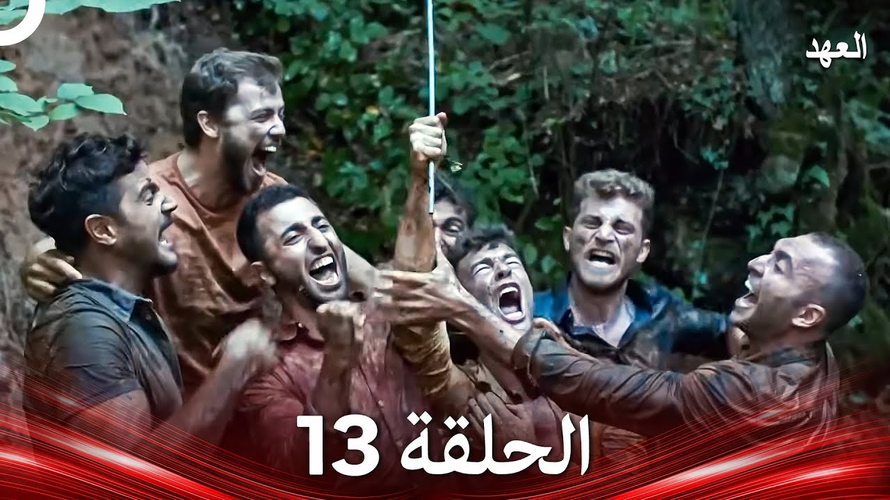 العهد الحلقة 13 (Arabic Dubbed)