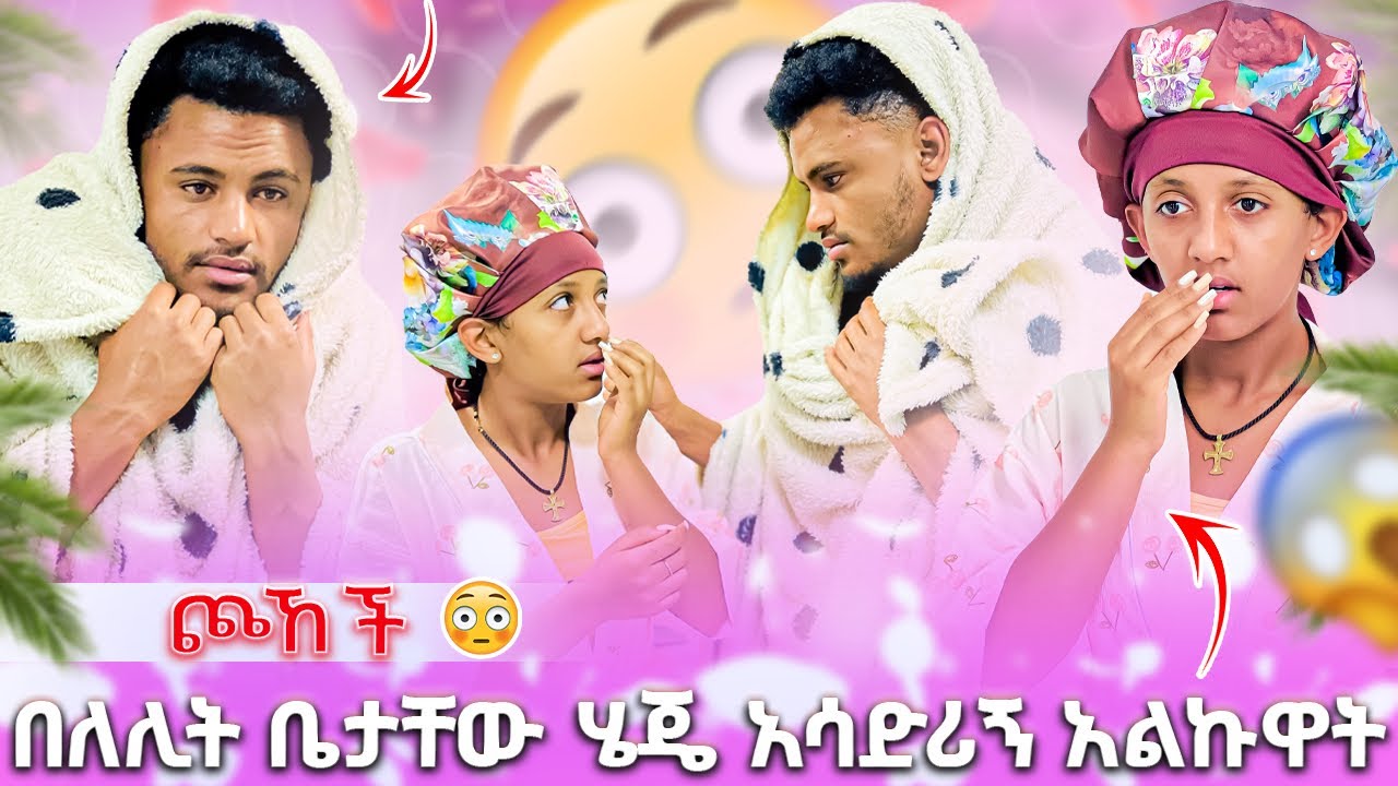 🍫በለሊት ቤታቸው ሄጄ አሳድሪኝ አልኩዋት ጮኸች😳😱