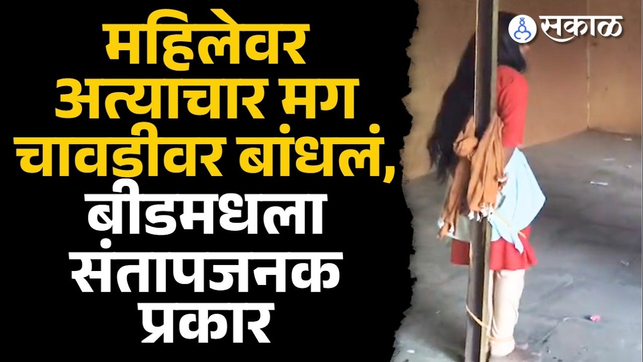 बीडमध्ये विवाहितेसोबत संतापजनक प्रकार, नको ते केलं अन् चावडीवर बांधलं,  | Beed News