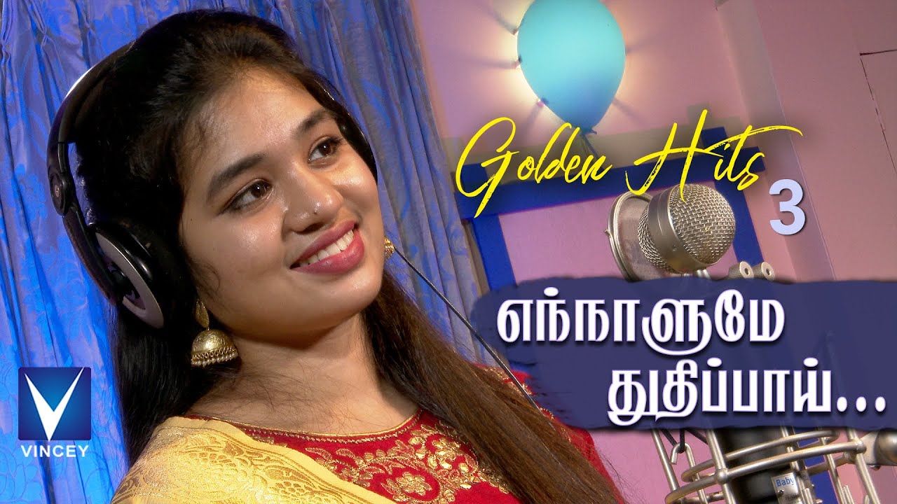 எந்நாளுமே துதிப்பாய் ... | Traditional Song | Srinisha Jayaseelan | Gnani | Golden Hits Vol-3