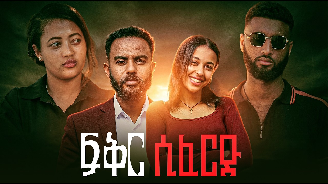 ፍቅር ሲፈርድ - አዲስ ፊልም | New Ethiopian movie 2026