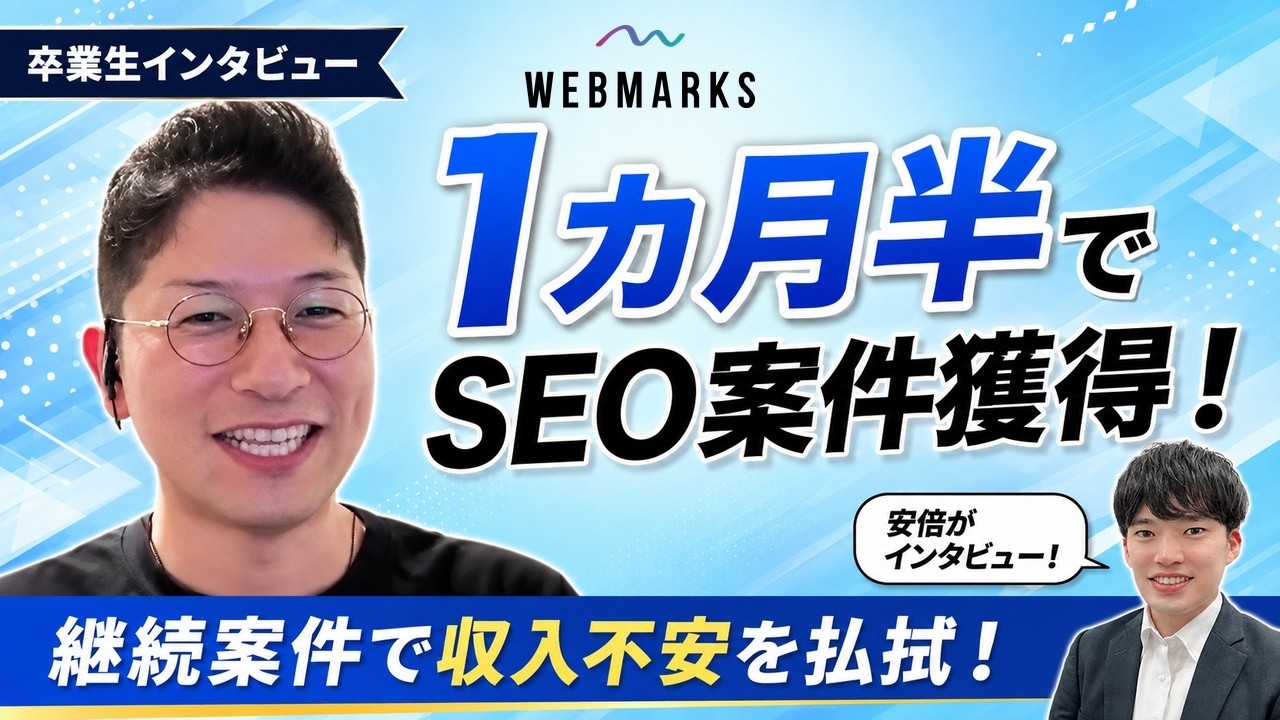 【卒業生】受講開始1カ月半でSEO案件獲得！継続案件で収入不安を払拭　土中さん