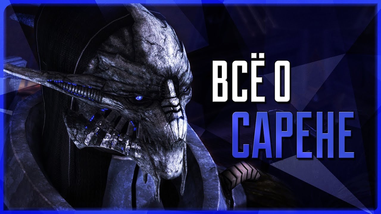 Всё о Сарене | Mass Effect