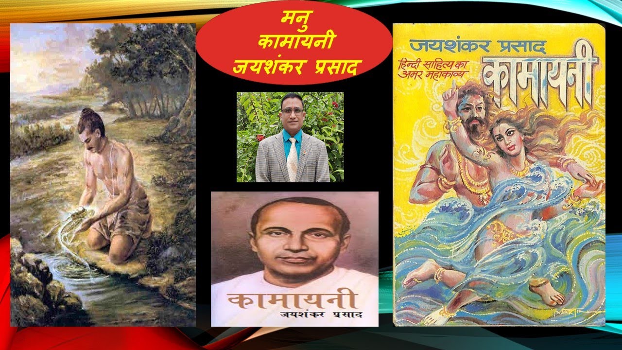 Manu, Kamayani, Jayashankar Prasad || मनु का चरित्र चित्रण, कामायनी, जयशंकर प्रसाद.वैवस्वत मनु.