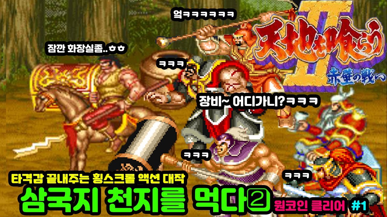 [아케이드] 삼국지 천지를 먹다2 원코인 클리어 - 속도감 과 타격감이 쩔어주는 쌈마이 액션 아케이드 쌤국지