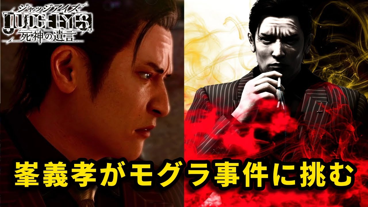 峯義孝でボス戦集【ジャッジアイズ】【JUDGE EYES】【JUDGMENT】