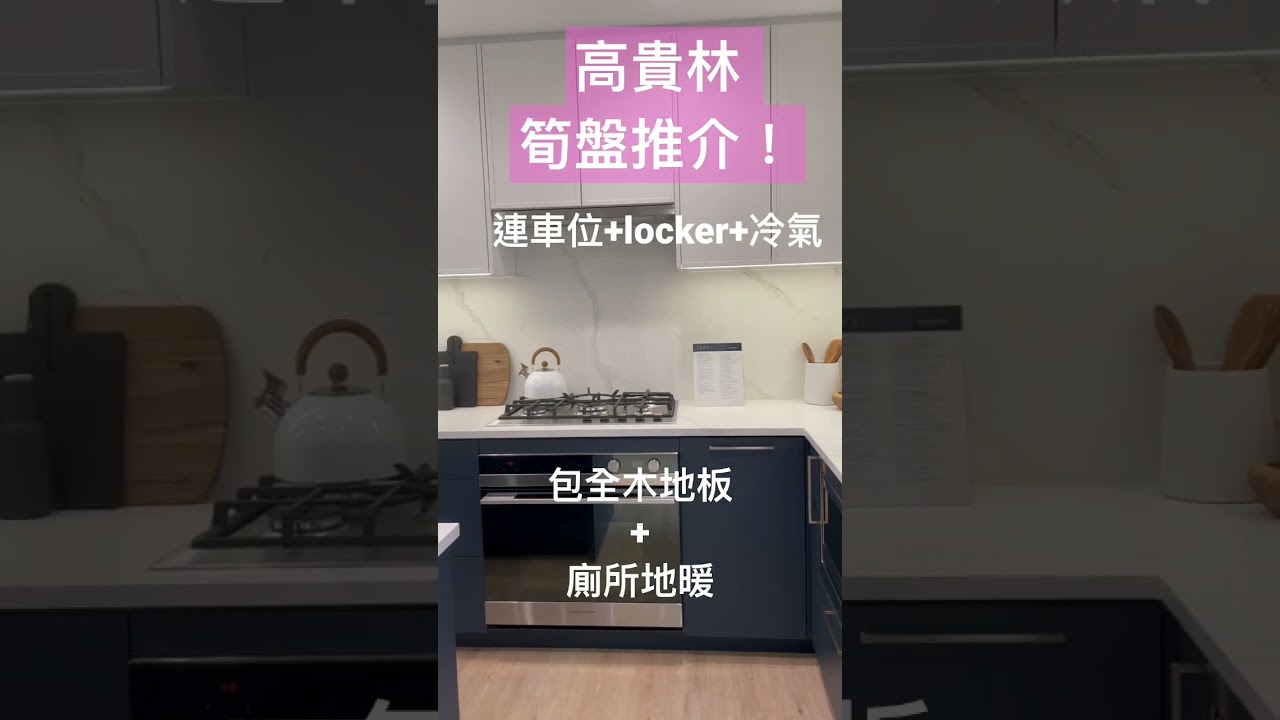 #溫哥華睇樓 投資/自住樓花 | 乜都包曬咁濟！手快有手慢無 #溫哥華房產