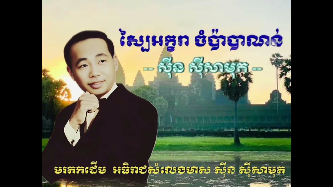 ស្បៃអក្ខរា ចំប៉ាបាណន់  ចម្រៀង ស៊ិនស៊ីសាមុត ច្រៀងគោក