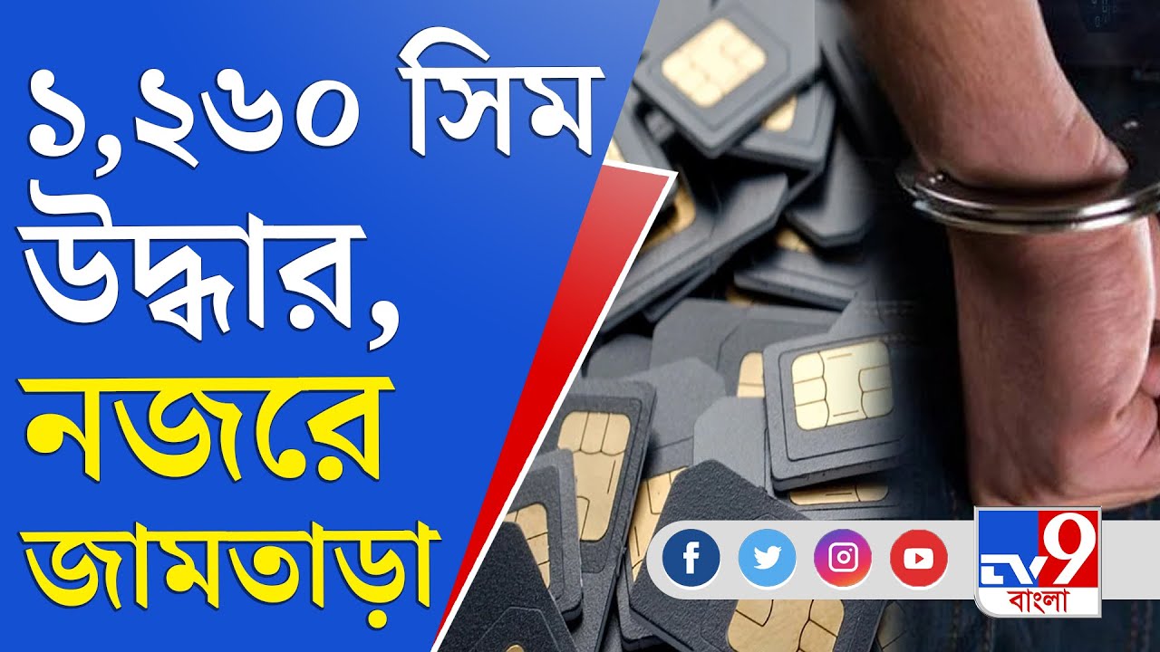 Jamtara Gang: কয়েক লক্ষ টাকা জালিয়াতিতে গ্রেফতার ৪, উদ্ধার করা হয়েছে ১,২৬০টা জাল সিমকার্ড