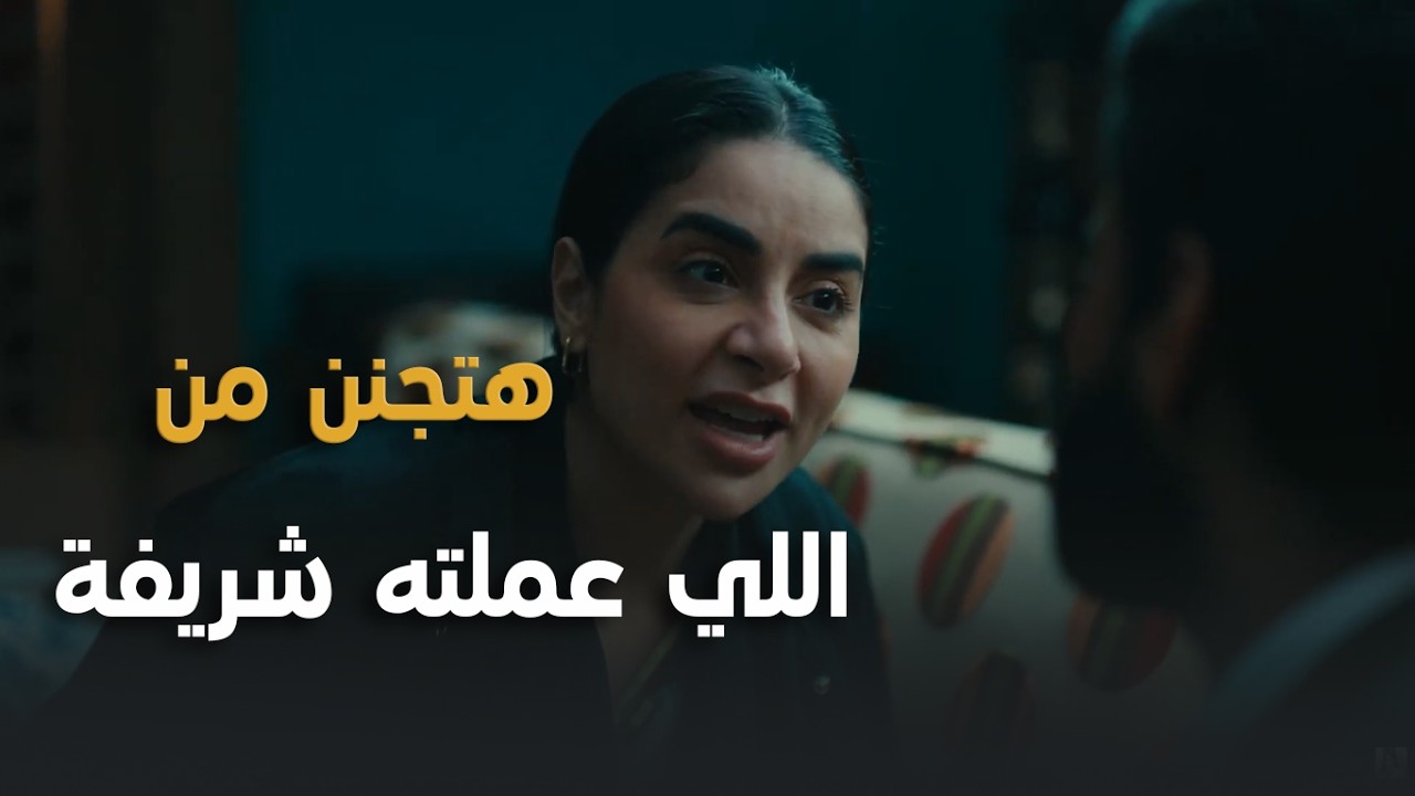 حنان متأكدة أن شريفة هتسيب حسن وهتدور على مغفل جديد🔥#ن_النسوة