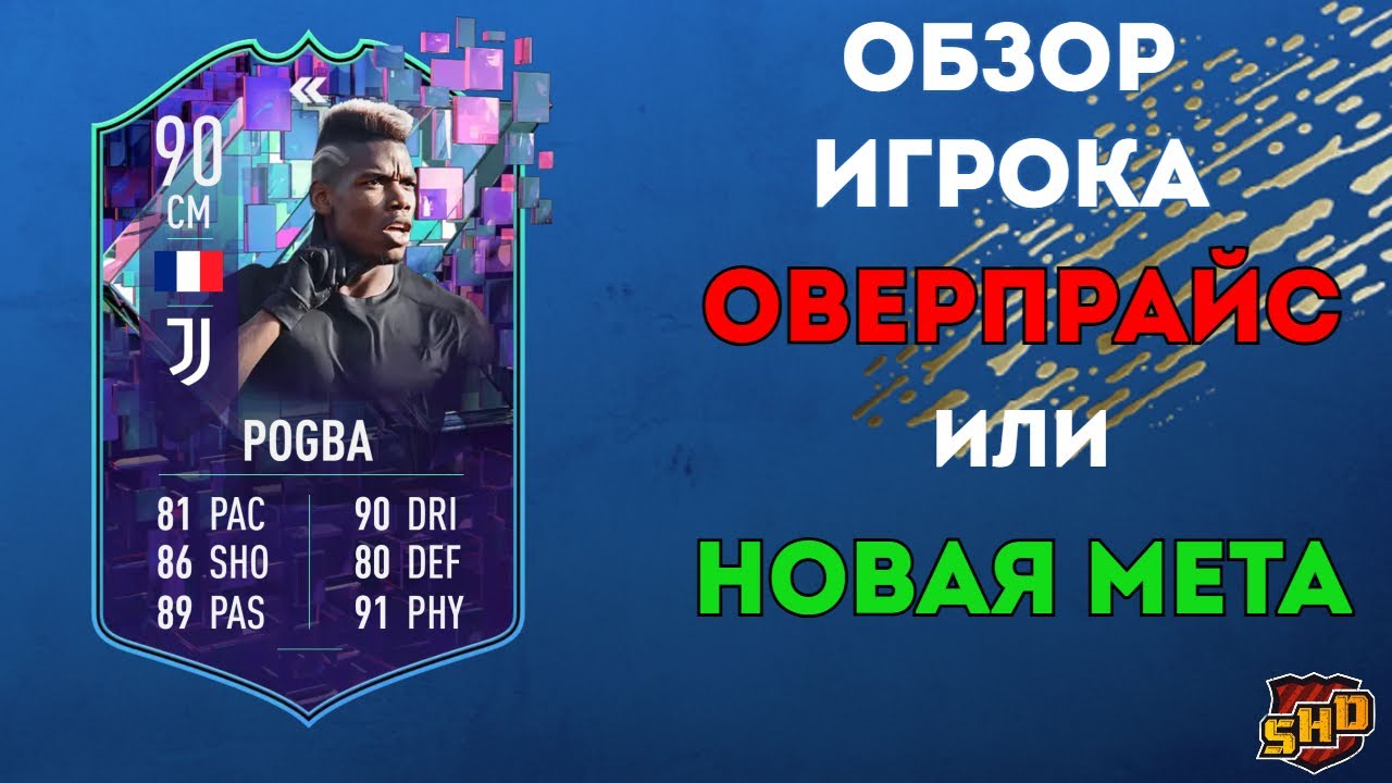 ЛУЧШИЙ ПОЛУЗАЩИТНИК В ИГРЕ? | ОБЗОР НА FLASHBACK POGBA 90