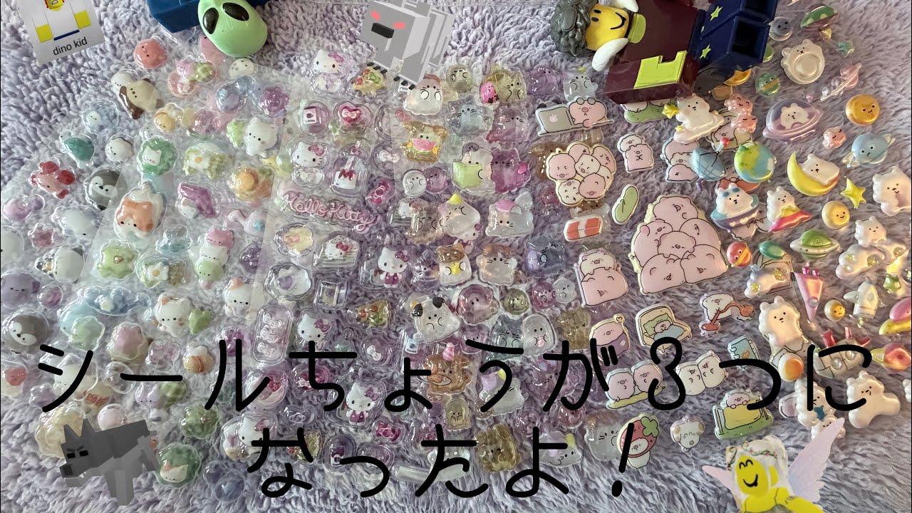 3こめのシールちょう！と かったシール と もらったシールをしょうかいするよ🐻‍❄️