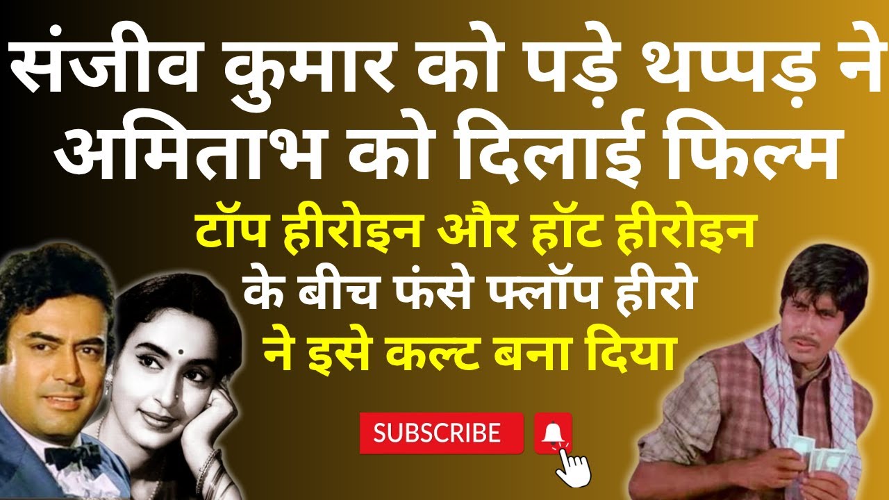 Sanjeev Kumar को पड़े थप्पड़ ने फ्लॉप Amitabh को दिला दी फिल्म. Hit नहीं पर Cult Classic बन गई