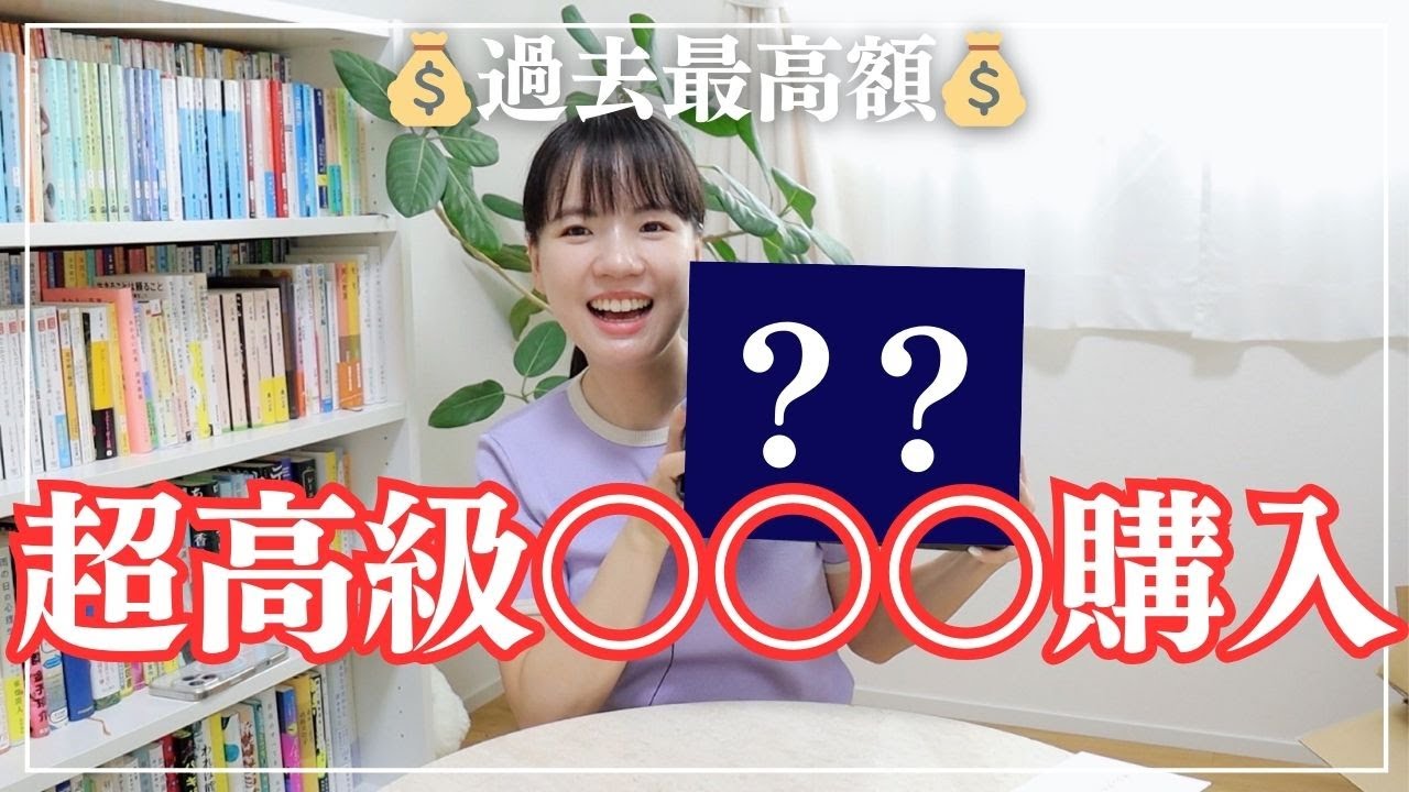 【開封動画】ずっと欲しかったけど高くて躊躇していたあれを買いました…！！！きゃー！！！