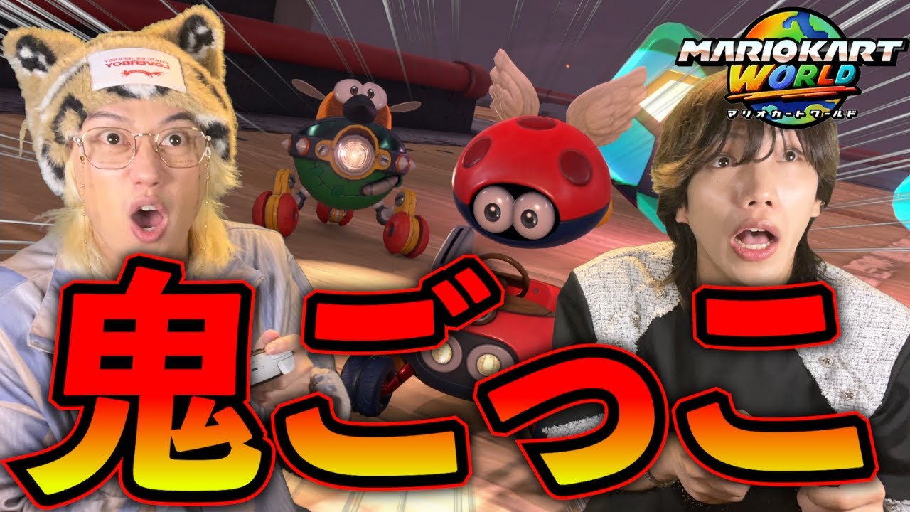 【マリオカートワールド】デカすぎるマップで鬼ごっこしたら喧嘩になったwww