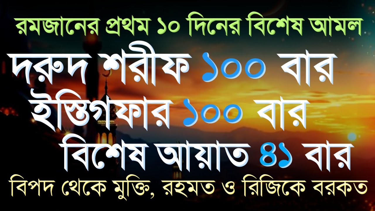 রমজানের প্রথম ১০ দিনেই করুন এই আমল | দরুদ ১০০ বার + ইস্তিগফার ১০০ বার | ৪১ বার বিশেষ আয়াতের আমল