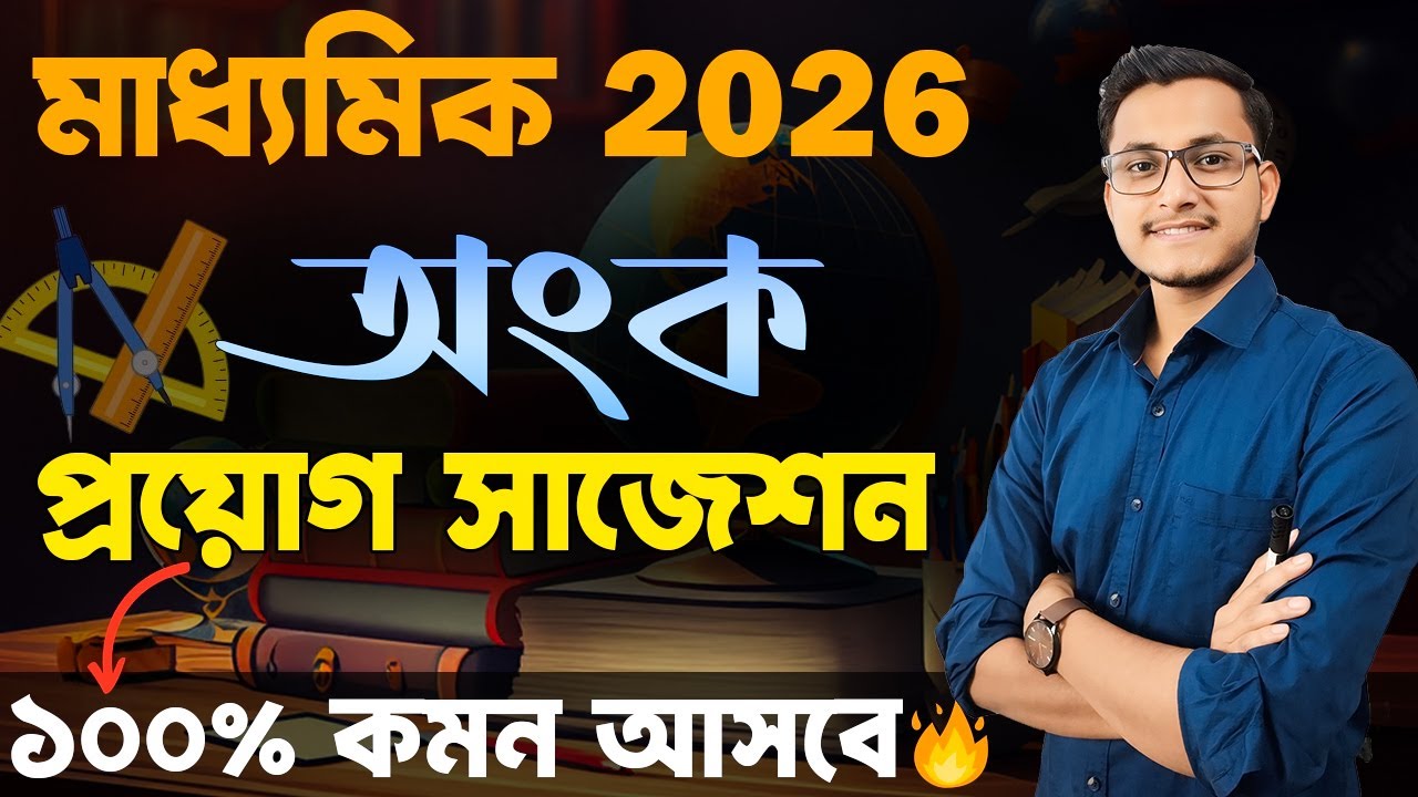 অংকের গোপন প্রয়োগগুলি দেখে নাও 🤫/ Madhyamik 2026 Math Proyog Suggestion/ Madhyamik Math Suggestion