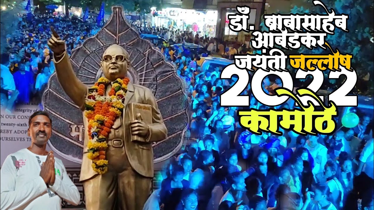 Dr. Babasaheb Ambedkar jayanti | Bhim jayanti 2022 in kamothe, Panvel