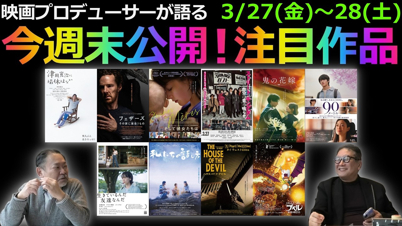 【毎週木曜】今週末公開！注目作品紹介！3/27(金)～28(土)